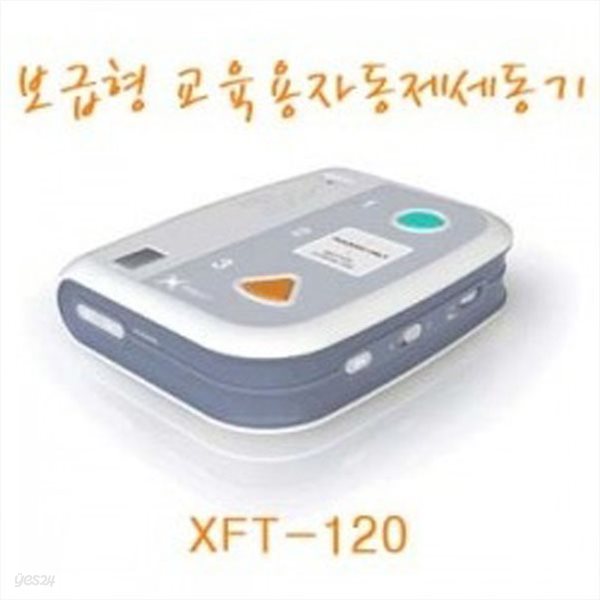 보건교구 보급형 교육용자동제세동기 XFT-120(kim3-321) 옵션선택