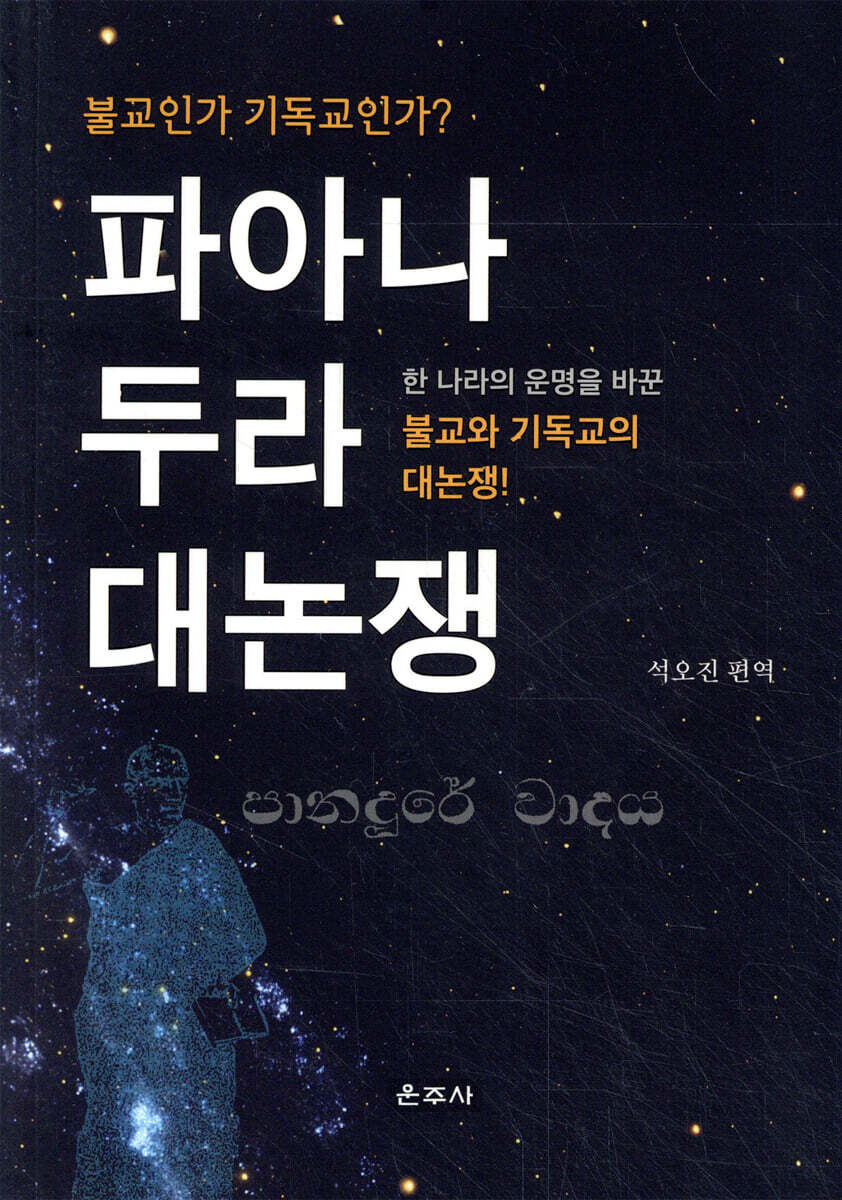 파아나두라 대논쟁
