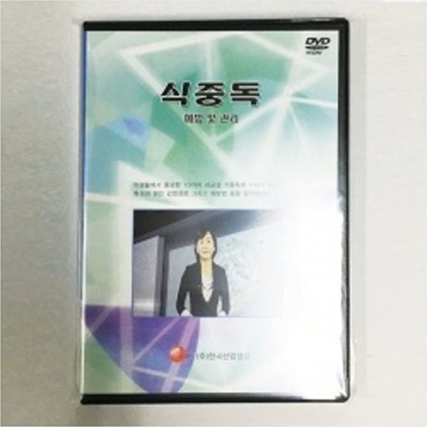 보건교구 식중독 예방 및 관리(kim3-264)