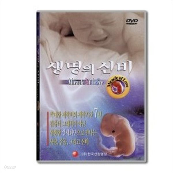 성보건교구 생명의 신비 (DVD)(kim3-246)