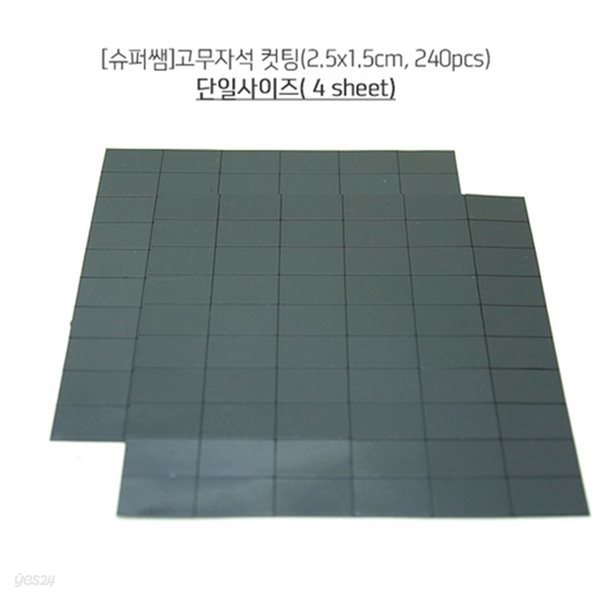 슈퍼쌤고무자석 조각(2.5x1.5cm, 240pcs)