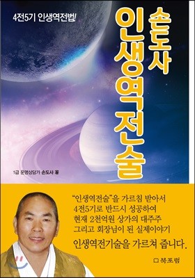 손도사 인생역전술 