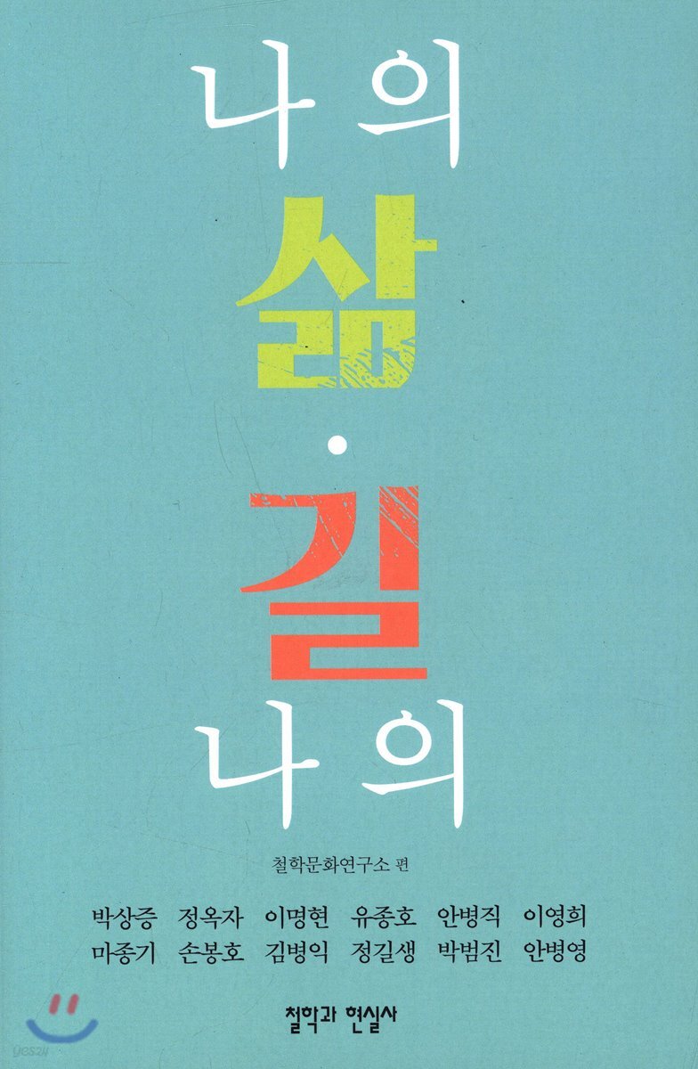 나의 삶, 나의 길