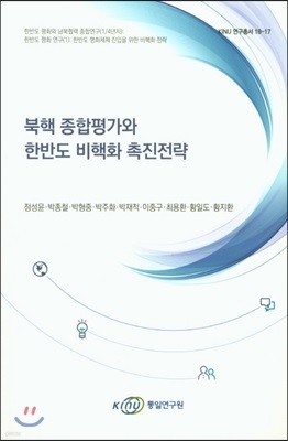 북핵 종합평가와 한반도 비핵화 촉진전략