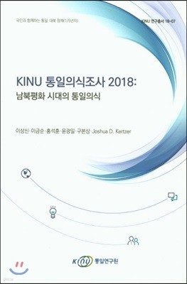 KINU 통일의식 조사 2018