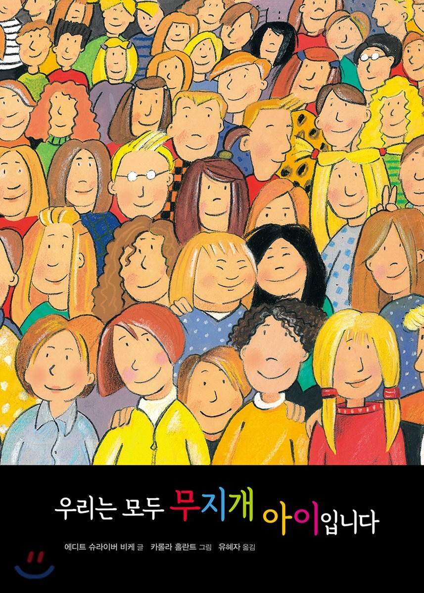 우리는 모두 무지개 아이입니다
