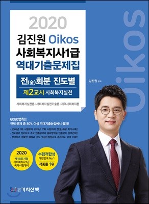 2020 김진원 Oikos 사회복지사1급 역대기출문제집 제 2교시 사회복지실천