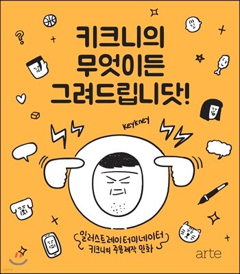 키크니의 무엇이든 그려드립니닷!