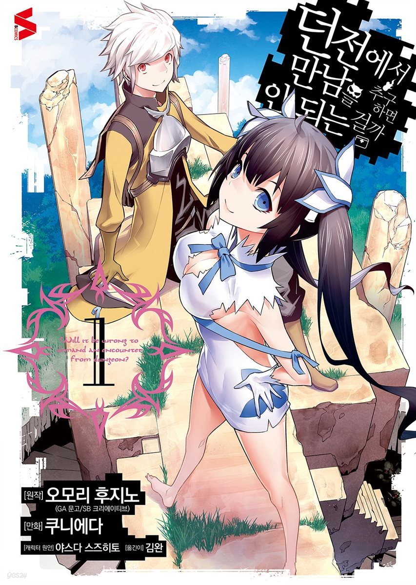 [묶음] 던전에서 만남을 추구하면 안 되는 걸까 (코믹스) (총10권/미완결)