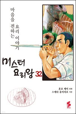 [대여] 미스터 요리왕 32권