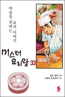 [대여] 미스터 요리왕 33권