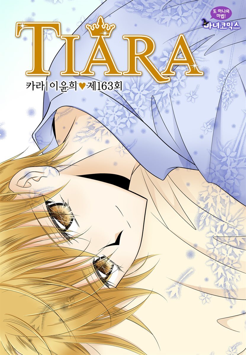 티아라(컬러연재) 163화