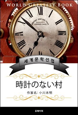 시계가 없는 마을(時計のない村) - 고품격 한글+일본판 (오가와 미메이)