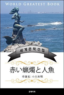 빨간 초와 인어(赤い?燭と人魚) - 고품격 한글+일본판 (오가와 미메이)
