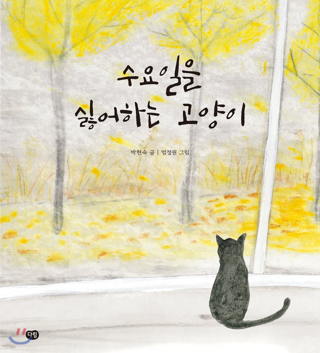 수요일을 싫어하는 고양이