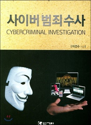 사이버 범죄수사
