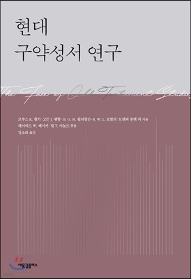 현대 구약성서 연구