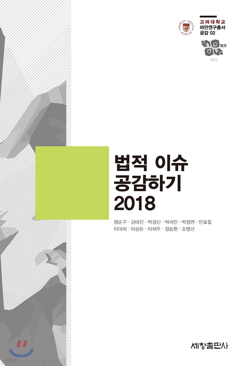 법적 이슈 공감하기 2018