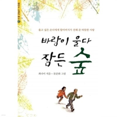 바람이 울다 잠든 숲(아동/2)