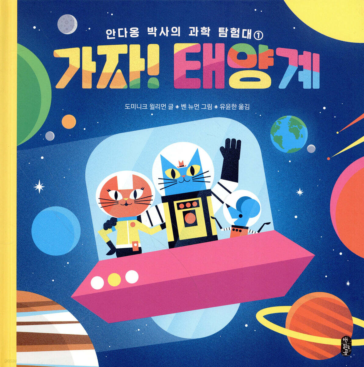 가자! 태양계