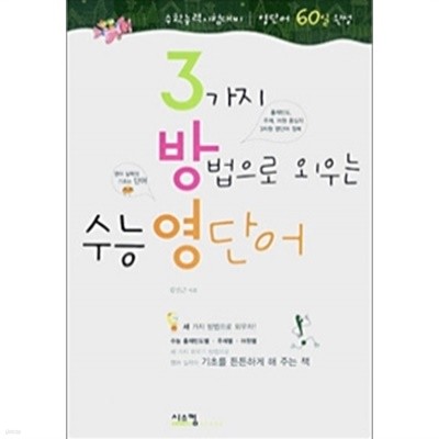 3가지 방법으로 외우는 수능 영단어 - 영단어 60일 완성(참고서/2)