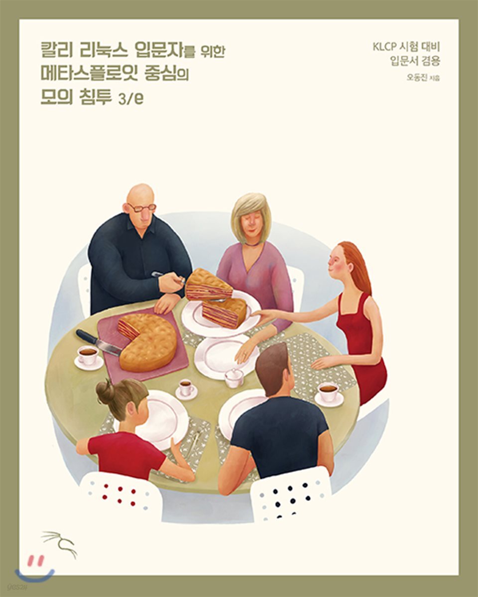 칼리 리눅스 입문자를 위한 메타스플로잇 중심의 모의 침투 3/e