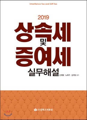 2019 상속세 및 증여세 실무해설