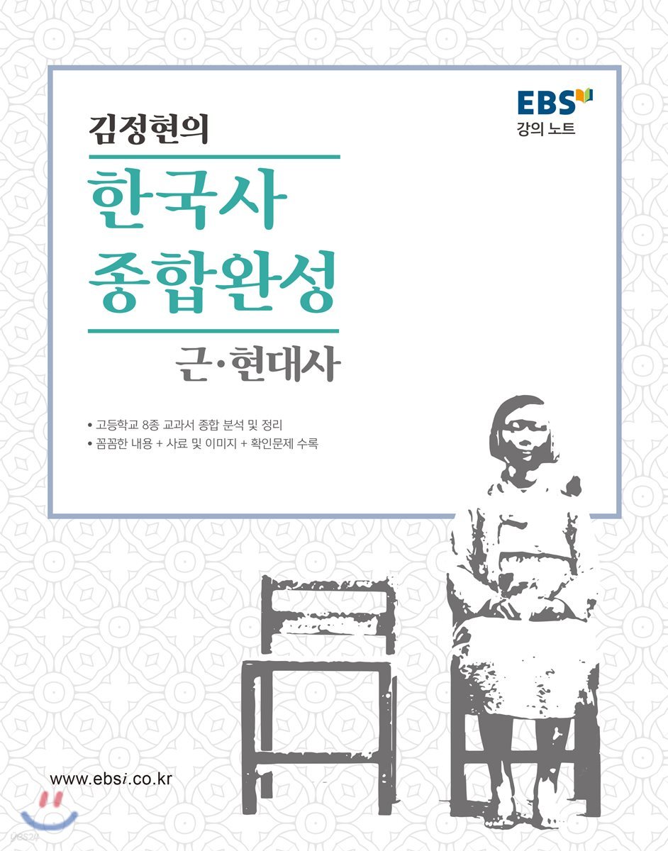 EBS 강의노트 김정현의 한국사 종합완성 근현대사