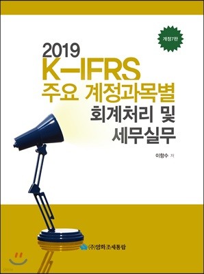 K-IFRS 주요계정과목별 회계처리 및 세무실무 2019
