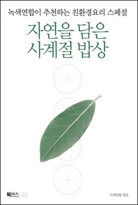 자연을 담은 사계절 밥상