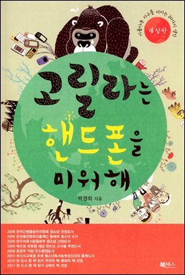 고릴라는 핸드폰을 미워해