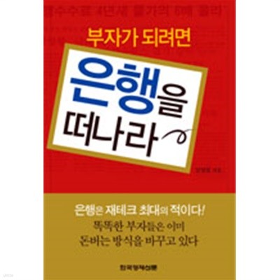 부자가 되려면 은행을 떠나라(경제/2)