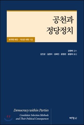 공천과 정당정치