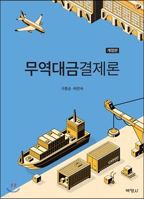 무역대금결제론