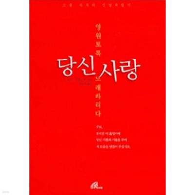 영원토록 당신사랑 노래하리다(종교/2)