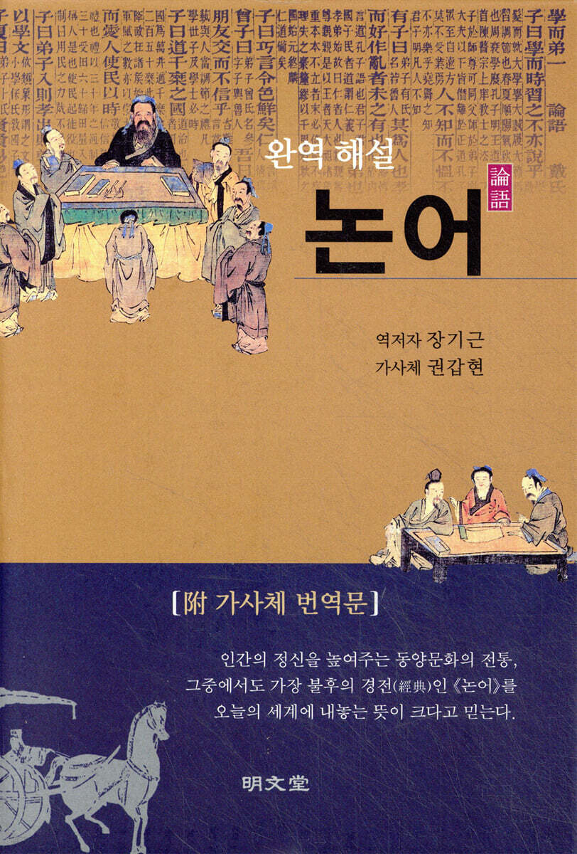 완역 해설 논어