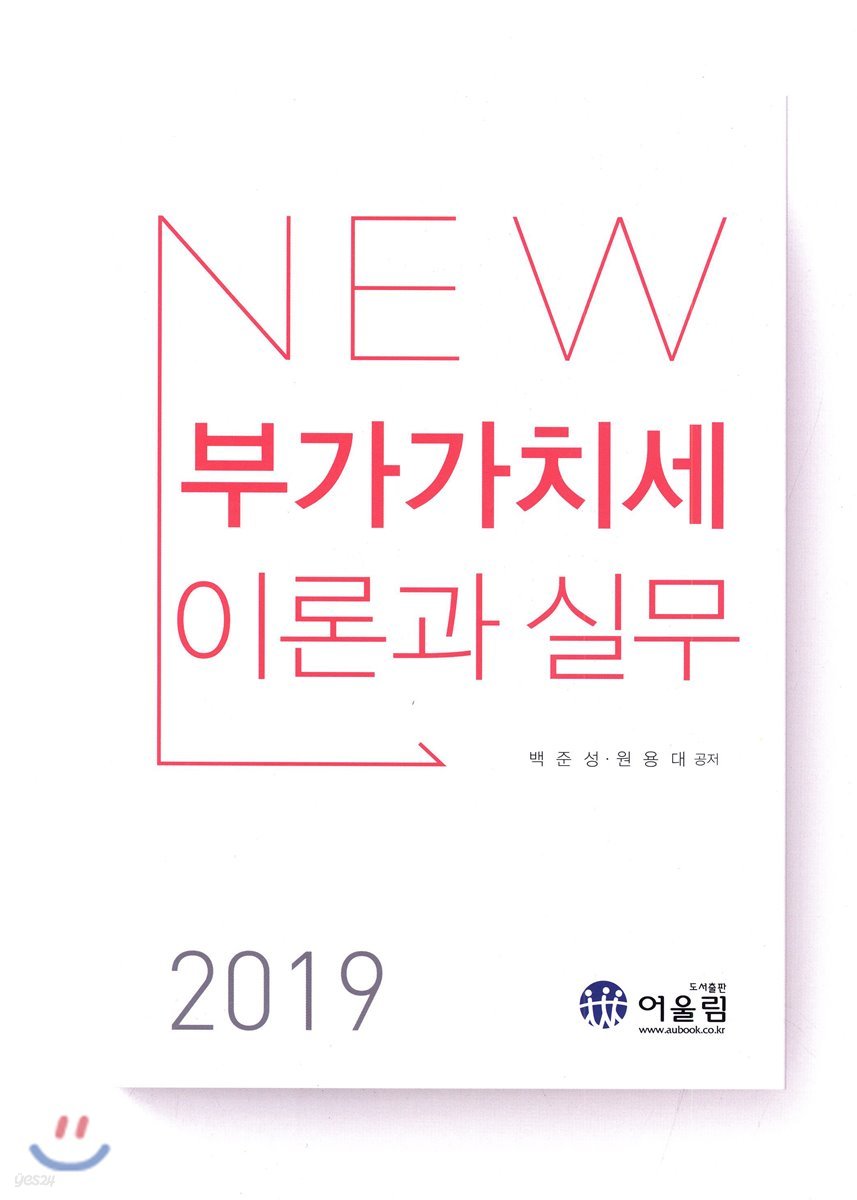 2019 New 부가가치세 이론과 실무