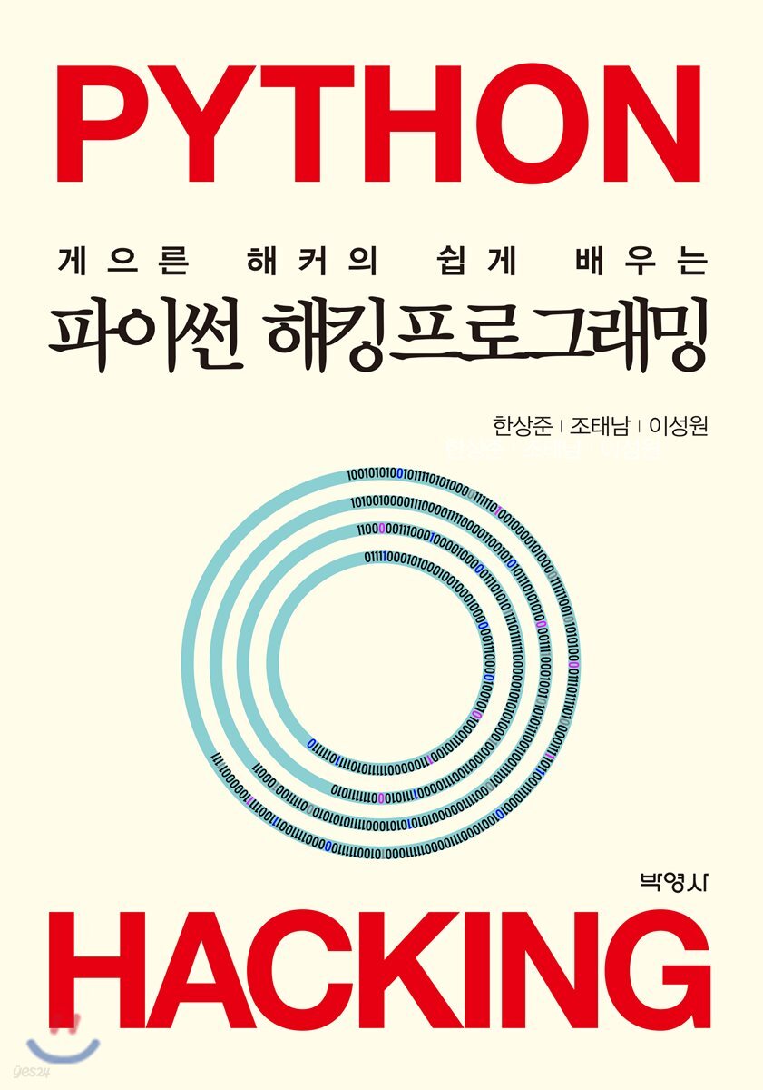 파이썬 해킹프로그래밍 - 예스24
