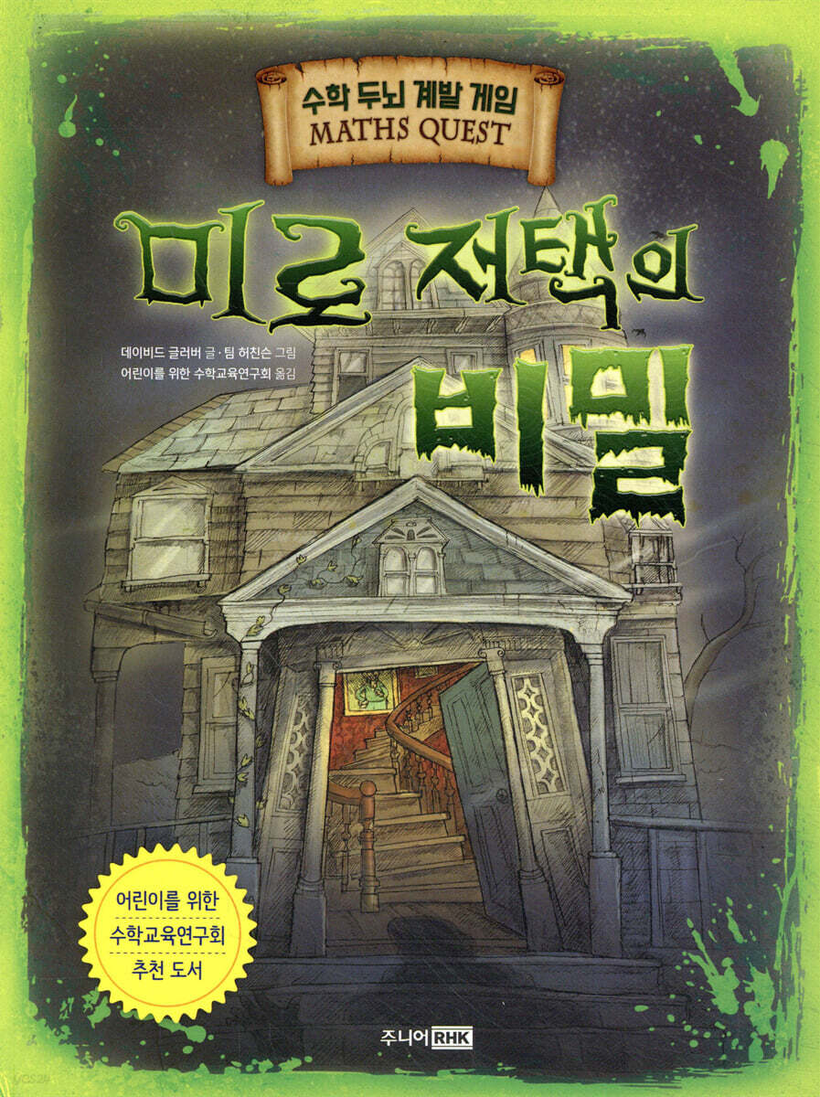 미로 저택의 비밀