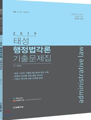 2019 태성 행정법각론 기출문제집