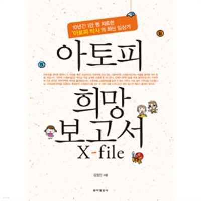 아토피 희망 보고서 X-file - 10년간 1만 명 치료한 (건강/2)