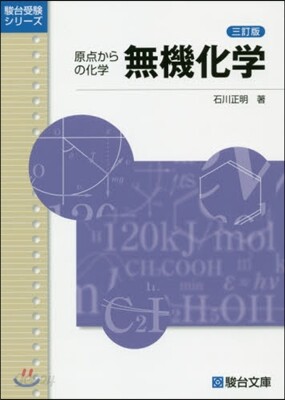原点からの化學 無機化學