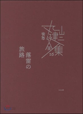 完本 丸山健二全集(16)落雷の旅路 1