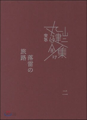 完本 丸山健二全集(17)落雷の旅路 2