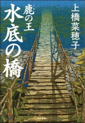 鹿の王 水底の橋