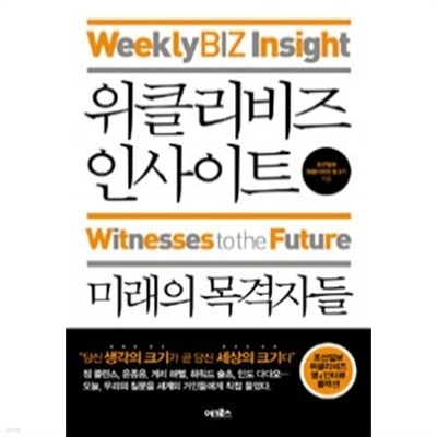 위클리비즈 인사이트 : 미래의 목격자들 - 조선일보 위클리비즈 팀 3기 (경제/2)