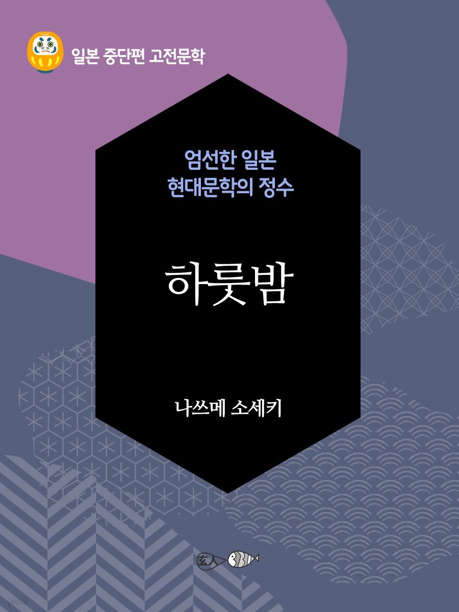 하룻밤 - 일본 중단편 고전문학 049