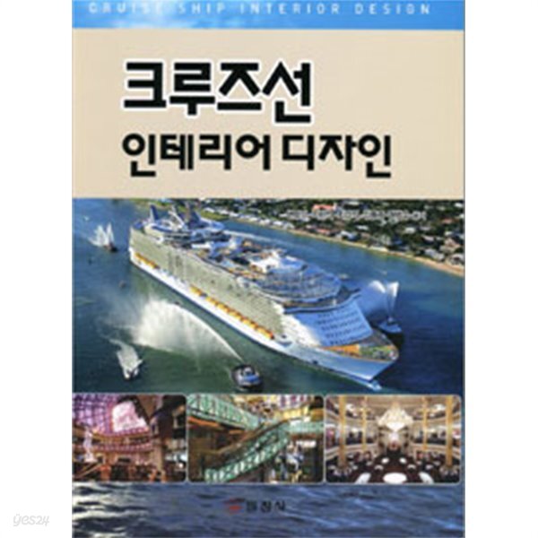 [중고샵] 크루즈선 인테리어 디자인(기술/2) - 예스24 [중고샵]크루즈선 인테리어 디자인(기술/2) - 예스24