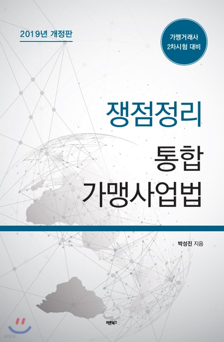 쟁점정리 통합 가맹사업법