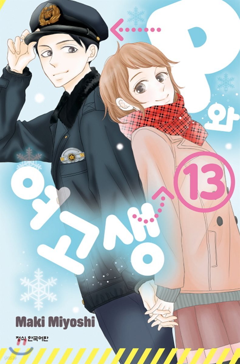 P와 여고생 13
